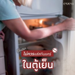 รู้หรือเปล่า "สกินแคร์" ไม่ควรแช่ตู้เย็น??