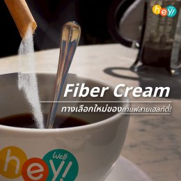 ดื่มกาแฟไม่ต้องกลัวไขมัน!