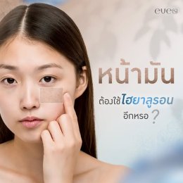 หน้ามันอยู่แล้ว ยังต้องใช้ไฮยาลูรอนอีกหรอ️