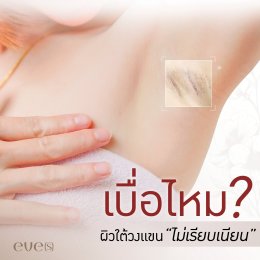 เบื่อไหม?? ผิวใต้วงแขนไม่เรียบเนียน