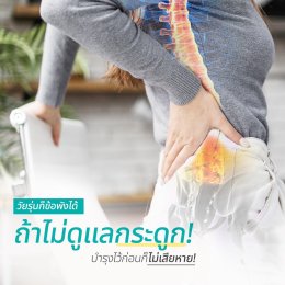 วัยรุ่นก็เสี่ยงได้ ถ้าใช้ร่างกายหนักแต่ไม่ดูแล!!