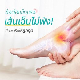 ดูแลกระดูก ข้อต่อ และเส้นเอ็นให้แข็งแรงทุกวัน