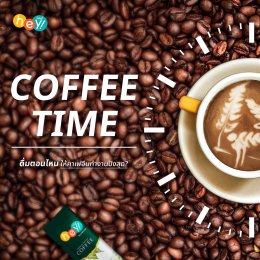 ดื่มตอนไหน ให้คาเฟอีนทำงานปังสุด?