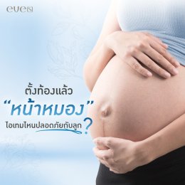 ตั้งท้องแล้วหน้าหมองมาก! ไอเทมไหนปลอภัยกับลูก