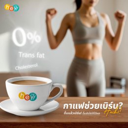 ดื่มกาแฟ = เผาผลาญได้ จริงไหม?