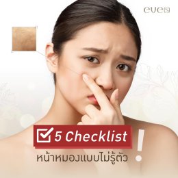 5 Checklist สาเหตุ"หน้าหมอง"แบบไม่รู้ตัว