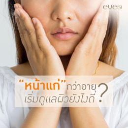 กลัวหน้าแก่กว่าอายุที่มี ต้องเริ่มดูแลผิวยังไง