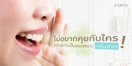 ไม่อยากคุยกับใคร เพราะกลัวเขาจะเป็นลมจากกลิ่นปากเรา