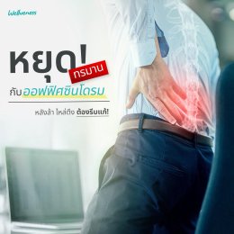 ทำไมชาวออฟฟิศถึงปวดหลังกันเก่ง