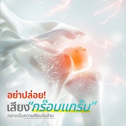 ลุกก็โอย นั่งก็โอย..." ประโยคนี้เราอาจจะได้ยินบ่อยจนคิดว่าเป็นเรื่องปกติของวัย