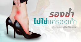 อาจเป็นสัญญาณของ รองช้ำ