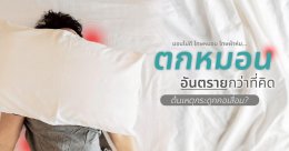แค่นอนตกหมอนทำไมปวดคอไม่หายสักที