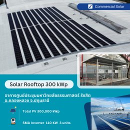 Solar Rooftop 300 kWp ติดตั้งที่ อาคารศูนย์ประชุมมหาวิทยาลัยธรรมศาสตร์ ศูนย์รังสิต