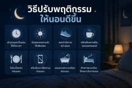 นอนไม่หลับ ผู้สูงอายุ สาเหตุที่พบบ่อย วิธีปรับพฤติกรรม + สิ่งที่ควรหลีกเลี่ยง