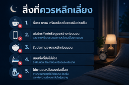 นอนไม่หลับ ผู้สูงอายุ สาเหตุที่พบบ่อย วิธีปรับพฤติกรรม + สิ่งที่ควรหลีกเลี่ยง
