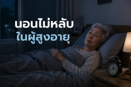นอนไม่หลับ ผู้สูงอายุ สาเหตุที่พบบ่อย วิธีปรับพฤติกรรม + สิ่งที่ควรหลีกเลี่ยง