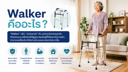 Walker กับ Rollator ต่างกันอย่างไร? เลือกแบบไหนให้เหมาะกับผู้สูงอายุ