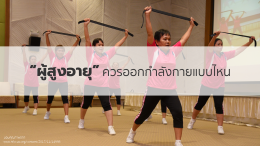 การออกกำลังกายแบบไหนเหมาะกับผู้สูงอายุ? เลือกให้เหมาะ ปลอดภัย และทำได้จริง