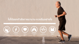 การออกกำลังกายแบบไหนเหมาะกับผู้สูงอายุ? เลือกให้เหมาะ ปลอดภัย และทำได้จริง
