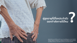 การออกกำลังกายแบบไหนเหมาะกับผู้สูงอายุ? เลือกให้เหมาะ ปลอดภัย และทำได้จริง