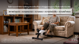 การออกกำลังกายแบบไหนเหมาะกับผู้สูงอายุ? เลือกให้เหมาะ ปลอดภัย และทำได้จริง