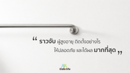 ราวจับ ผู้สูงอายุ ติดตั้งอย่างไร ให้ปลอดภัย และได้ผลมากที่สุด