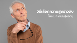 ราวจับ ผู้สูงอายุ ติดตั้งอย่างไร ให้ปลอดภัย และได้ผลมากที่สุด