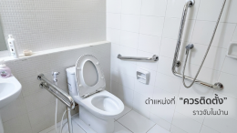 ราวจับ ผู้สูงอายุ ติดตั้งอย่างไร ให้ปลอดภัย และได้ผลมากที่สุด