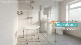 ผู้สูงอายุควรใช้เก้าอี้อาบน้ำเมื่อไหร่? 7 สัญญาณที่บอกว่า ถึงเวลาแล้ว