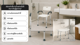 ผู้สูงอายุควรใช้เก้าอี้อาบน้ำเมื่อไหร่? 7 สัญญาณที่บอกว่า ถึงเวลาแล้ว