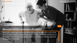 ผู้สูงอายุทำกิจวัตรประจำวันได้แค่ไหน? เช็กความสามารถก่อนเลือกวิธีดูแล