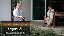 ผู้สูงอายุทำกิจวัตรประจำวันได้แค่ไหน? เช็กความสามารถก่อนเลือกวิธีดูแล