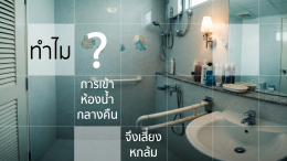 ผู้สูงอายุเข้าห้องน้ำตอนกลางคืนบ่อย เสี่ยงหกล้มอย่างไร? และควรจัดห้องนอนห้องน้ำอย่างไร 