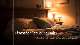 ผู้สูงอายุเข้าห้องน้ำตอนกลางคืนบ่อย เสี่ยงหกล้มอย่างไร? และควรจัดห้องนอนห้องน้ำอย่างไร 