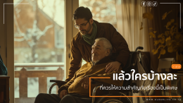 ยาบางชนิด เพิ่มความเสี่ยงหกล้มในผู้สูงอายุได้หรือไม่? | สิ่งที่ครอบครัวควรรู้