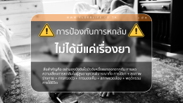 ยาบางชนิด เพิ่มความเสี่ยงหกล้มในผู้สูงอายุได้หรือไม่? | สิ่งที่ครอบครัวควรรู้