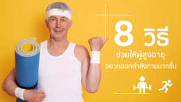 วิธีช่วยให้ผู้สูงอายุอยากออกกำลังกายมากขึ้น
