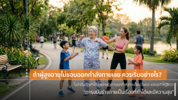 วิธีช่วยให้ผู้สูงอายุอยากออกกำลังกายมากขึ้น