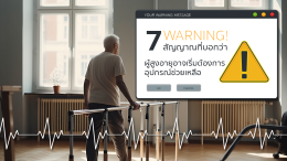 สัญญาณที่บอกว่า ผู้สูงอายุ เริ่มต้องการอุปกรณ์ช่วยเหลือ