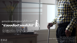 สัญญาณที่บอกว่า ผู้สูงอายุ เริ่มต้องการอุปกรณ์ช่วยเหลือ
