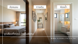 สายตาผู้สูงอายุเปลี่ยนอย่างไร? ทำไม มองไม่ชัด จึงเกี่ยวข้องกับความปลอดภัยในการเดิน