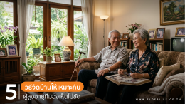 สายตาผู้สูงอายุเปลี่ยนอย่างไร? ทำไม มองไม่ชัด จึงเกี่ยวข้องกับความปลอดภัยในการเดิน