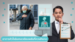 หัวใจล้มเหลวเฉียบพลัน ภาวะฉุกเฉินที่ไม่ควรมองข้าม