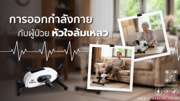 หัวใจล้มเหลวเฉียบพลัน ภาวะฉุกเฉินที่ไม่ควรมองข้าม