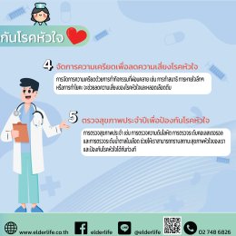 5 วิธี ดูแลร่างกายป้องกันโรคหัวใจ