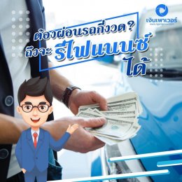 ผ่อนรถกี่งวด รีไฟแนนซ์รถยนต์ ได้ ?