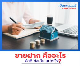 ขายฝาก คืออะไร? รู้ไว้ก่อนตัดสินใจ!