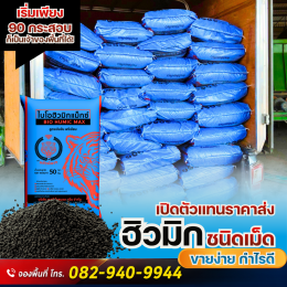 เปิดตัวแทนจำหน่าย ฮิวมิกเม็ด ตราพยัคฆ์เพชร ราคาส่งจากโรงงาน
