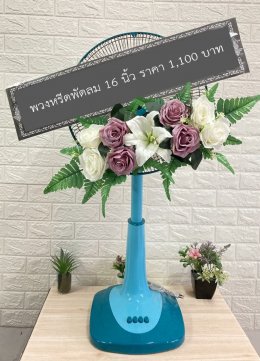 พวงหรีดพัดลม 1,100