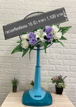 พวงหรีดพัดลม 1,100